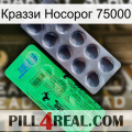 Краззи Носорог 75000 new04